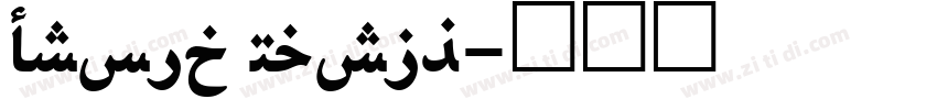 Droid Naskh字体转换
